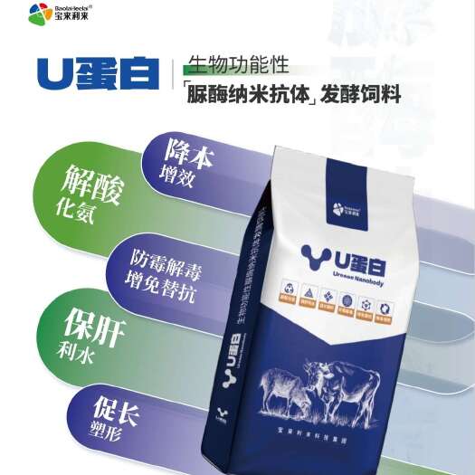 泰安《U蛋白》生物功能性脲酶纳米抗体蛋白发酵饲料反刍牛羊专用