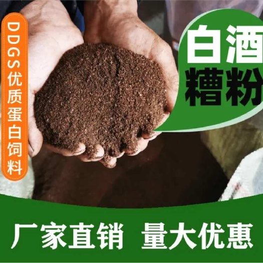 干白酒糟粉样品免费发-洋河高品质酒糟