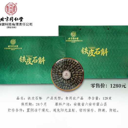 汶上县北京同仁堂-铁皮石斛