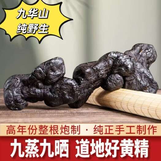 青阳县【九华山发货】8-10年九蒸九晒制黄精多花黄精多规格可选包邮