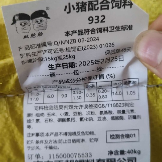 横州市双胞胎932猪饲料