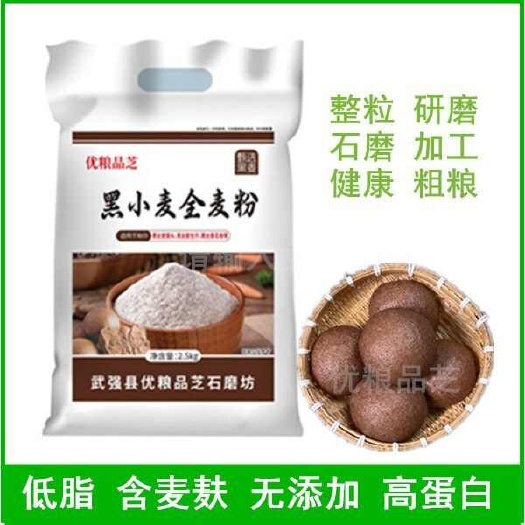 武强县黑小麦全麦粉