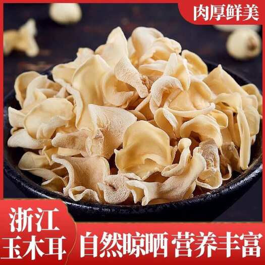 杭州干品玉木耳