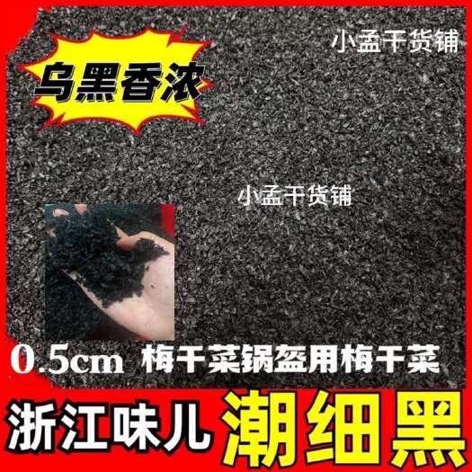 杭州【乌黑潮烧饼梅干菜】3-5毫米蒸熟乌黑潮细梅干菜烧饼锅盔拌酱