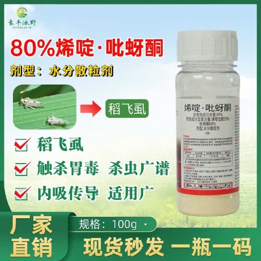 潍坊80%烯啶吡蚜酮杀虫剂 水稻果蔬蚜虫飞虱蓟马专用