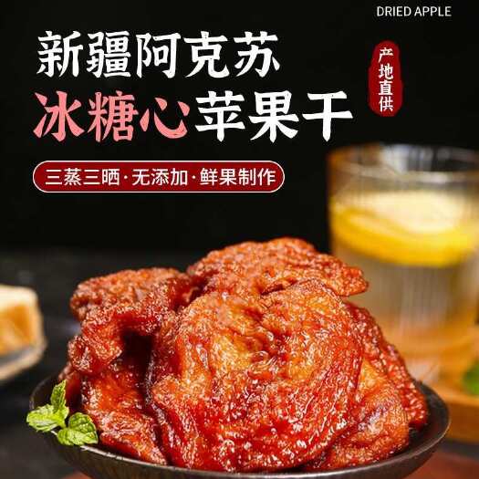 长沙代发苹果干无核有嚼劲水果干500g 批发果干追剧零食阿克苏苹