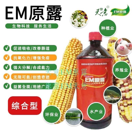 江西天意em原露综合型em菌种原种益生菌综合性种植养殖均可