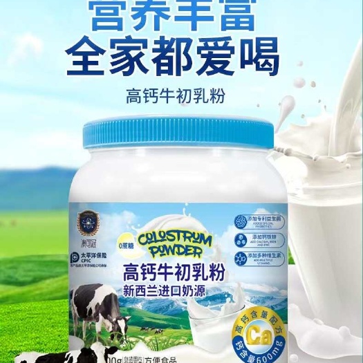 高钙牛初乳粉 新西兰奶源 正品保证一手货源批发