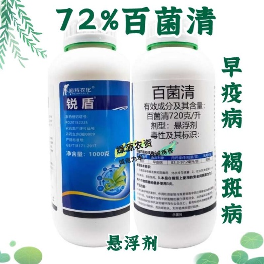 海特锐盾72%百菌清悬浮剂 番茄早疫病杀菌剂 草坪褐斑病农药