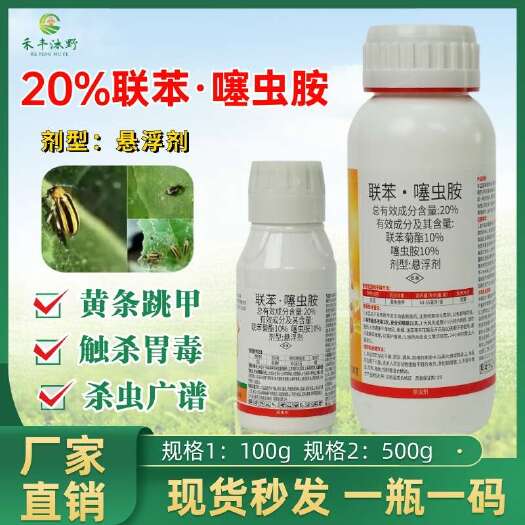 潍坊20%联苯噻虫胺杀虫剂地上地下害虫通用安全不伤花果
