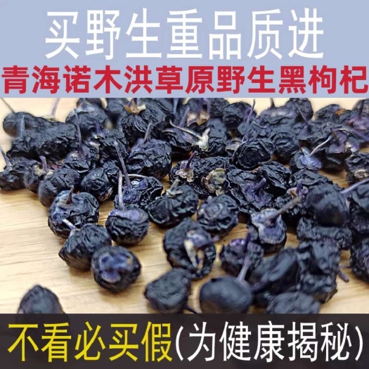 【青海发货】诺木洪草原头茬黑枸杞无硫黑枸杞手选货包邮
