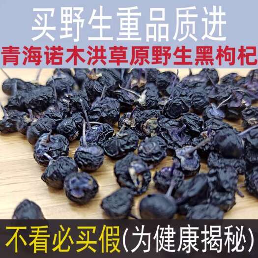 都兰县【青海发货】诺木洪草原头茬黑枸杞无硫黑枸杞手选货包邮