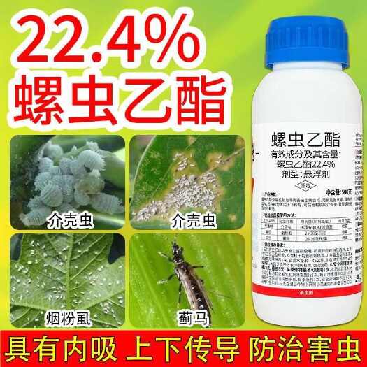 郑州22.4%螺虫乙酯杀虫剂农药介壳柑橘蓟马传导杀虫药杀卵内吸