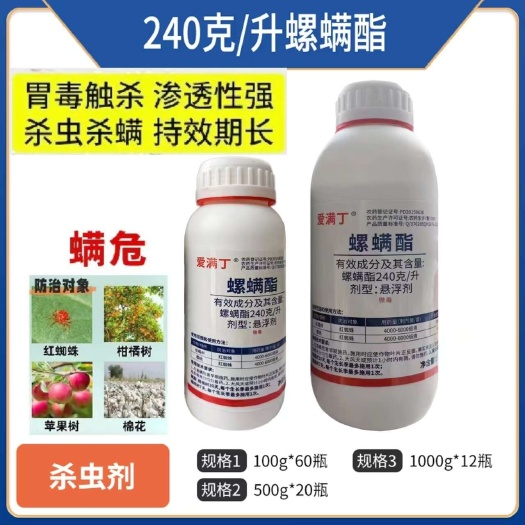 螨危240克/升螺螨酯杀螨剂升螺柑橘苹果树棉花红蜘蛛农药