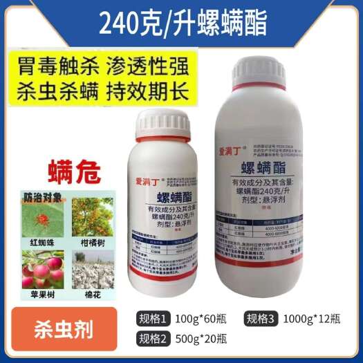 郑州螨危240克/升螺螨酯杀螨剂升螺柑橘苹果树棉花红蜘蛛农药