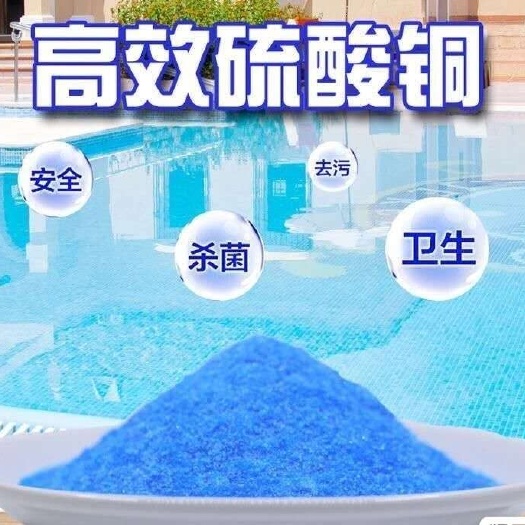  厂价供应 江西农业级硫酸铜含量98%果树杀菌消毒水处理用
