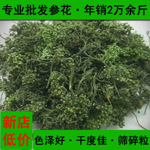 专业批发人参花三十余年，年销两万余斤，多种档次，量越大价越优