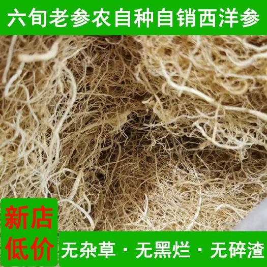 【参农直批】长白山西洋参须 人参须 价格低 质量好