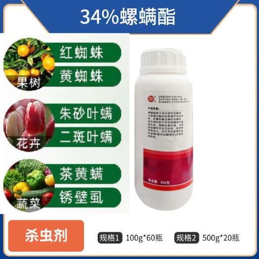 郑州34%螺螨酯杀虫剂杀螨剂红蜘蛛白蜘蛛专用杀卵虫卵双杀