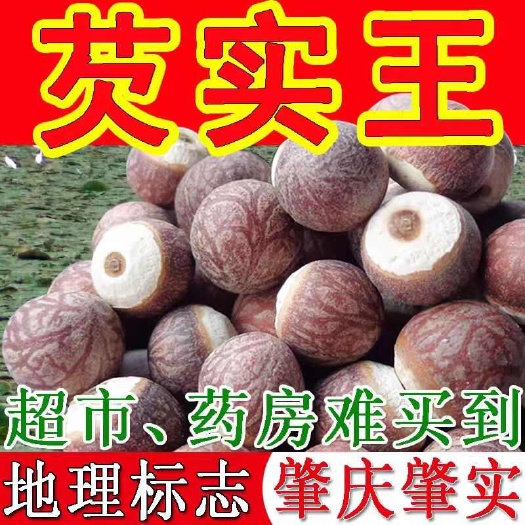 【肇庆芡实】12厘圆粒水下自然成熟芡实肇实无硫鸡头米包邮