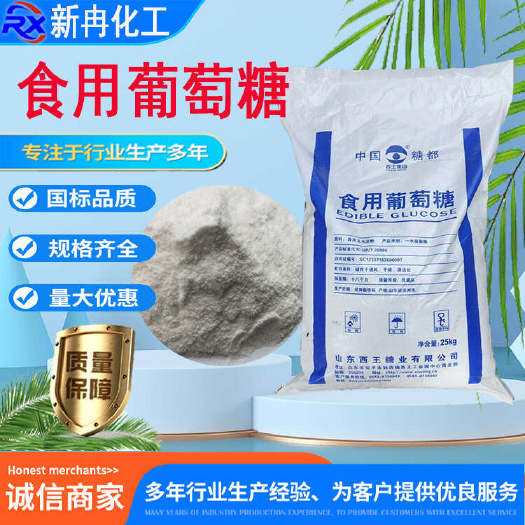 济南无水葡萄糖一水葡萄糖食品葡萄糖现货供应