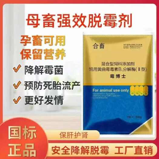 社旗县生物脱霉降解吸附霉菌毒素清除体内毒素母畜霉博士牛羊猪鸡鸭鹅