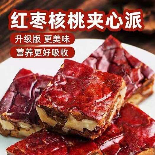 沧县【只卖净重】枣夹核桃仁无核红夹心枣仁派真空独立包装休闲零食