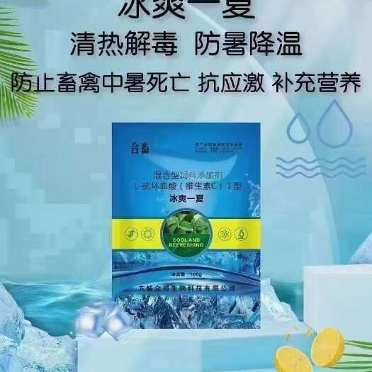 猪牛羊 冰爽一夏解暑抗应激VC牛磺酸防暑降温解暑不掉膘稳食欲