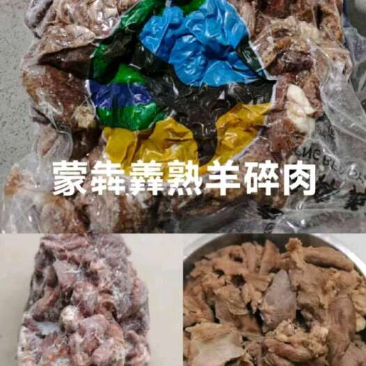 熟羊碎肉蒙犇羴山羊熟羊碎肉，快大肉瘦