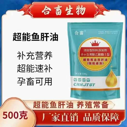 社旗县猪牛羊鸡鸭鹅快速补钙维生素微量元素调理肠道母畜繁殖鱼肝油