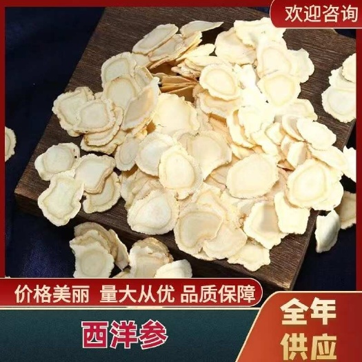 西洋参片 电商对接  软质无硫磺产地一手 量大谈价 支持定制