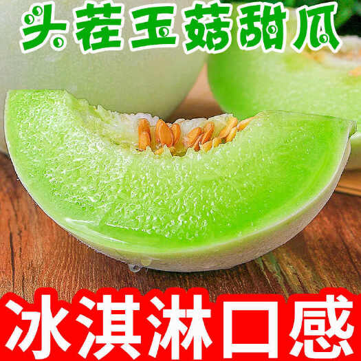 海口正品冰淇淋甜瓜玉菇蜜瓜新鲜现摘当季水果香甜哈密瓜整箱批发