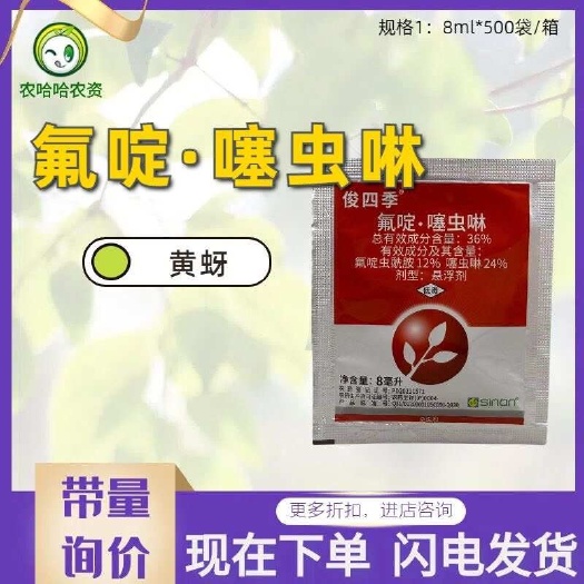 俊四季 36%氟啶·噻虫啉 农药苹果树黄蚜杀虫剂