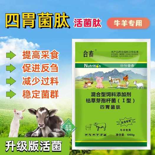 社旗县四胃菌肽活菌肽牛用羊促反刍防胀气积食过料促生长开胃增肥