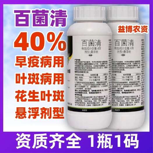 滎陽市40%百菌清果樹蔬菜殺菌劑防晚早疫病花生葉斑病農(nóng)藥正品