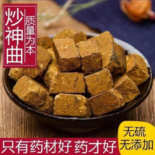 阳谷县炒神曲中药材炒神曲批发六神曲焦神曲一件也是批发价