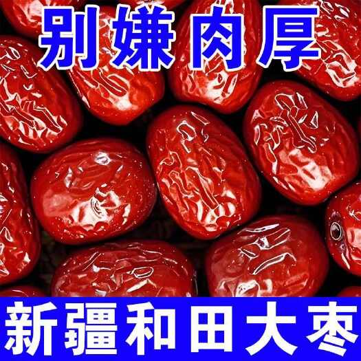 沧县新疆红枣、大枣、和田大枣一手货源厂家供应