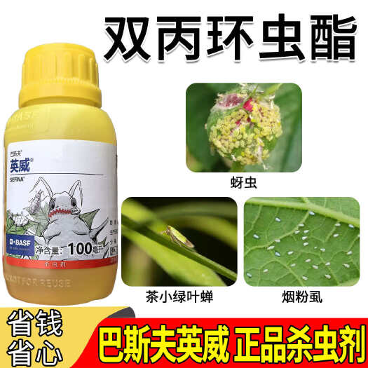 正品巴斯夫英威50双丙环虫酯杀虫剂蚜虫腻子烟粉虱专用农药