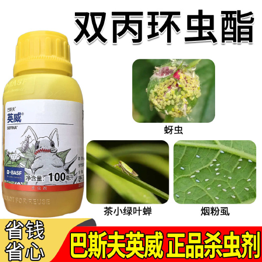 正品巴斯夫英威50双丙环虫酯杀虫剂蚜虫腻子烟粉虱专用农药