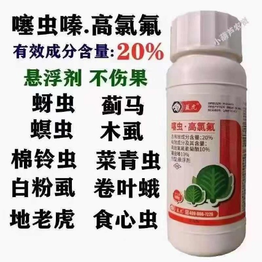 荥阳市20%噻虫高氯氟蚜虫蓟马螟虫木虱棉铃虫菜青虫白粉虱卷叶蛾食心