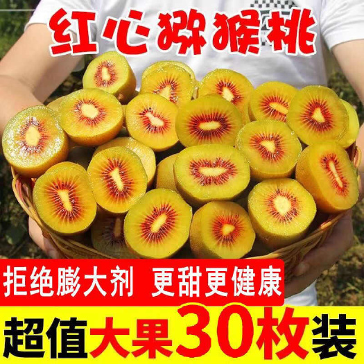 成都四川红心猕猴桃新鲜应季水果甜整箱批发泥弥猴桃非绿黄心奇异果