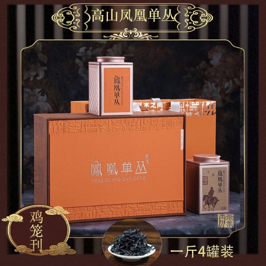 潮州潮州凤凰单丛2025年春茶高山乌龙茶【鸡笼刊】一斤四罐装