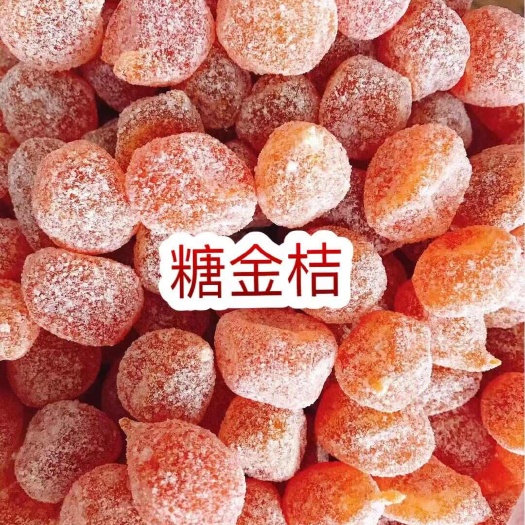 佛山糖金桔 地摊电商批发糖金桔甘草金桔糖果凉果果干干果金桔干
