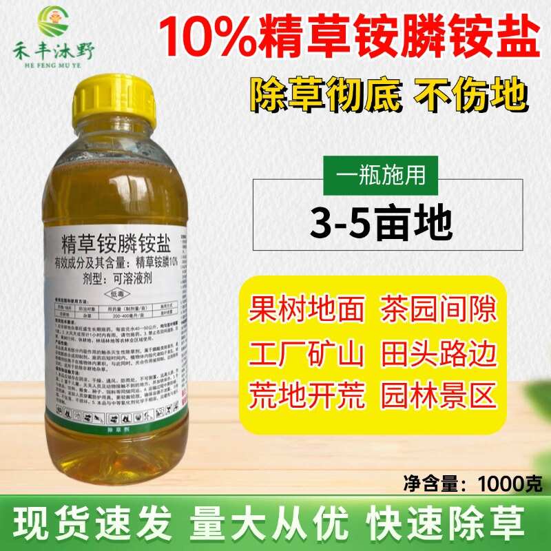潍坊精草铵膦铵盐除草剂果园园林开荒非耕地顽固恶性杂草专用不伤烂