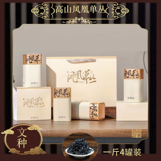 潮州潮州凤凰单丛2025年春茶高山乌龙茶【文种】一斤四罐装