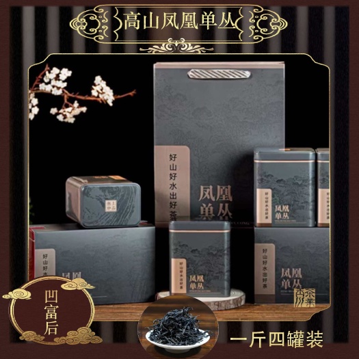 潮州潮州凤凰单丛2025年春茶高山乌龙茶【凹富后】一斤四罐装