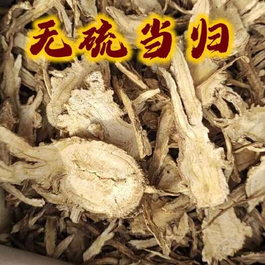 鄄城县全当归一颗树当归中药材 过筛 滋补佳品 甘肃定西岷县产