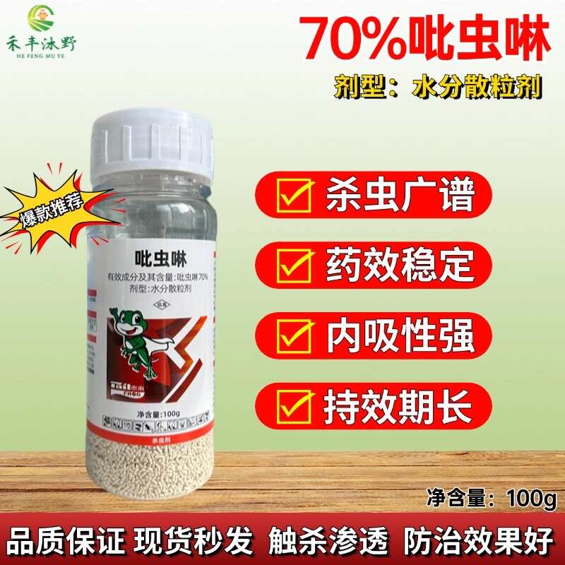 70%吡虫啉水稻稻飞虱白蚁小麦蚜虫农药杀虫剂果树蔬菜通用