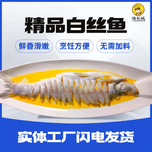 南京渔长诚功夫白丝鱼咸鲜口味清蒸即可酒店宴会食材