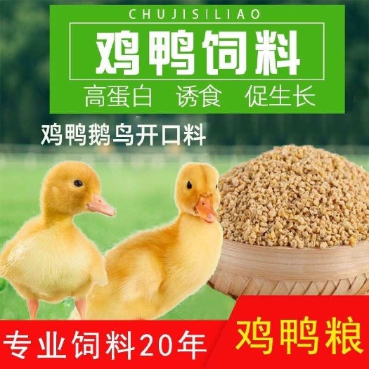 盘锦80斤包邮小鸡饲料鸡鸭鹅高营养雏鸡鹌鹑芦丁鸡养殖场专用饲料